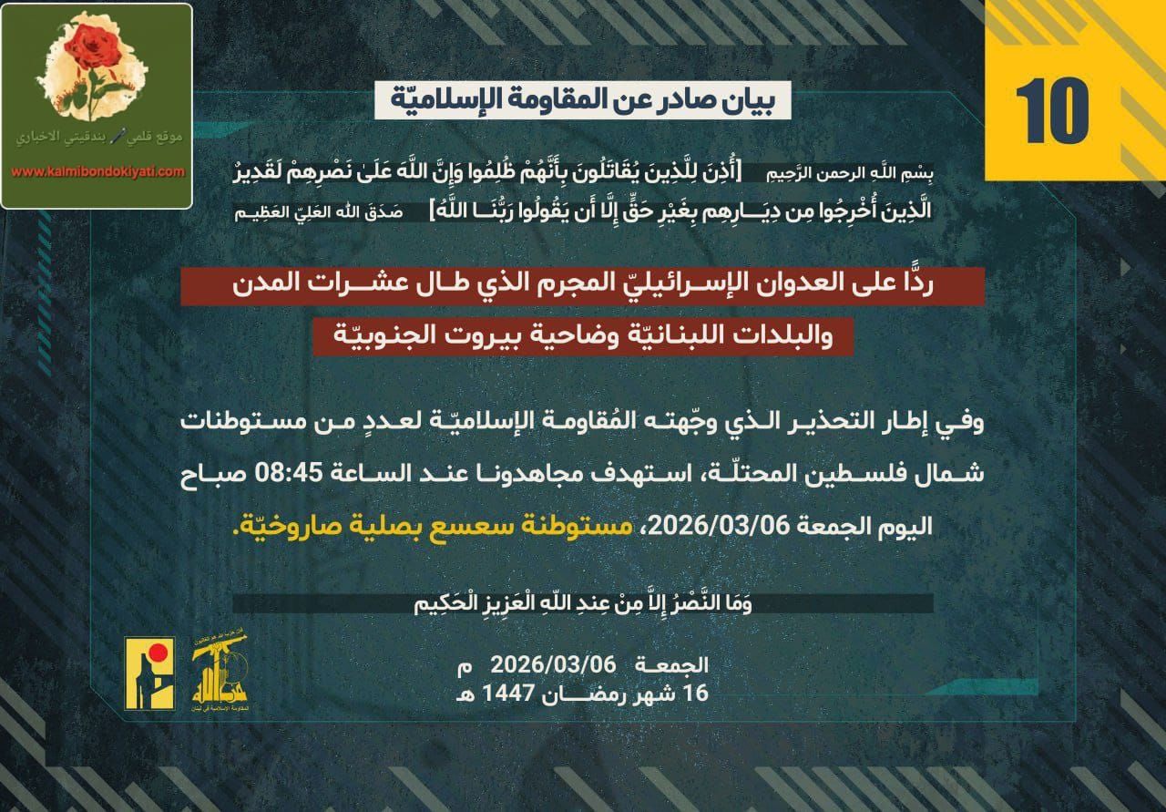 ‏بيان رقم (10) صادر عن المقاومة الإسلامية