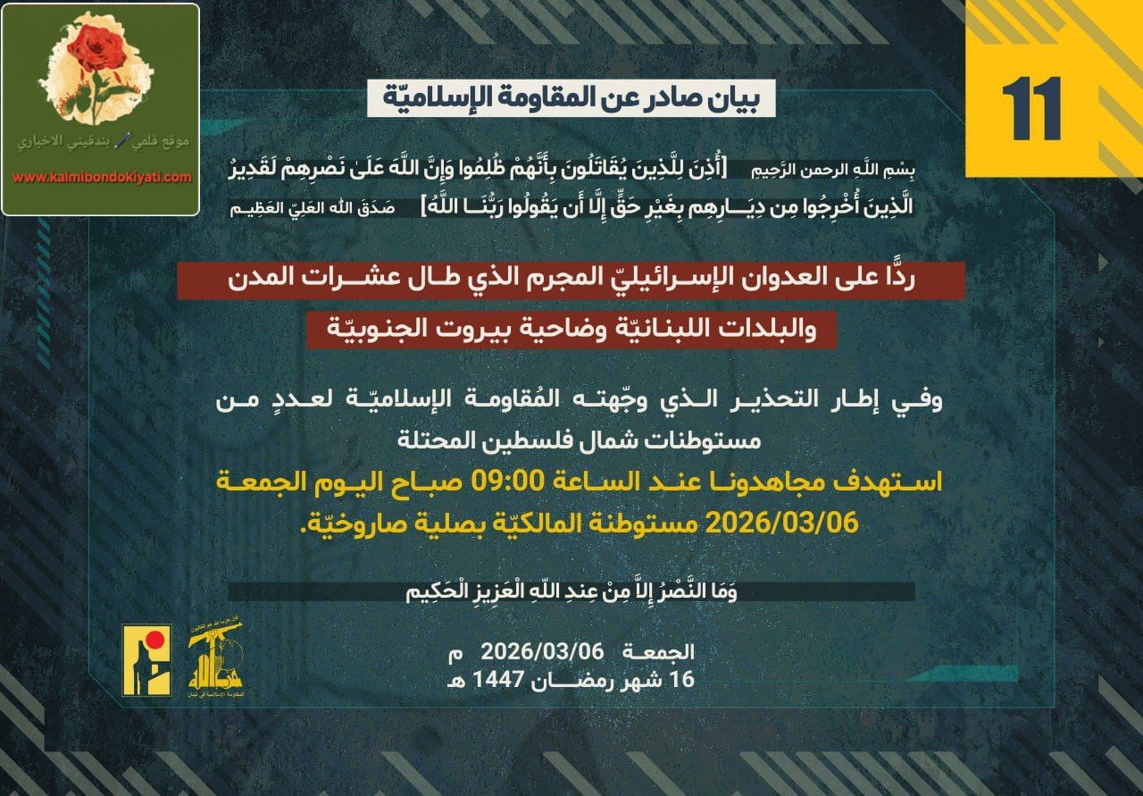 “المقاومة الاسلامية تصدر بيانها رقم 11 ورقم 12”