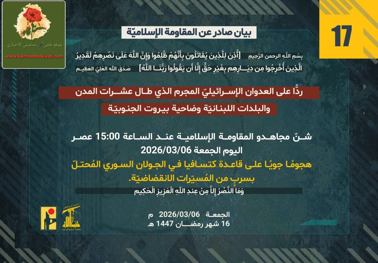 بيان رقم “17”صادر عن المقاومة الإسلامية ومباشرة بيان رقم “18”