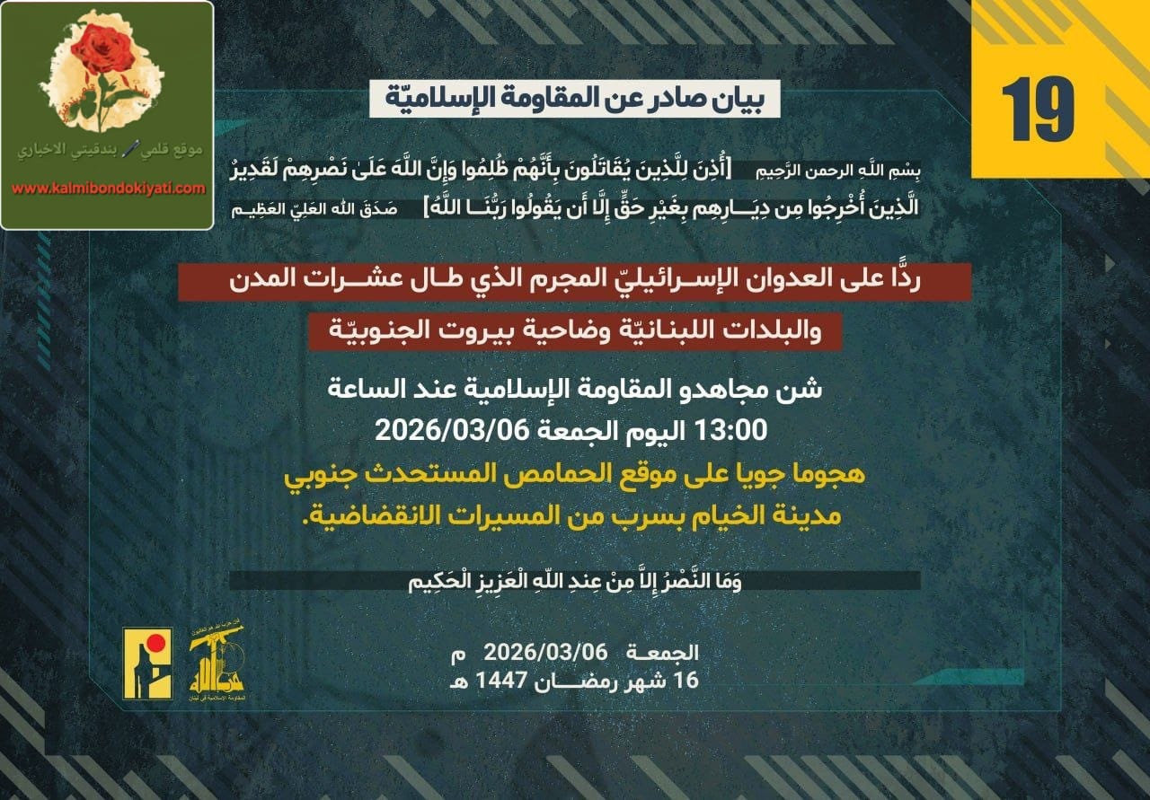 ​أصدرت المقاومة الإسلامية البيان رقم “19”، وما هي إلا لحظات حتى تلاه صدور البيان رقم “20”.