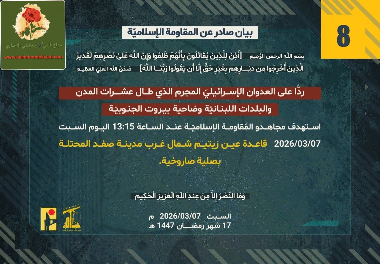 البيان رقم (8) الصادر عن المقاومة الإسلامية