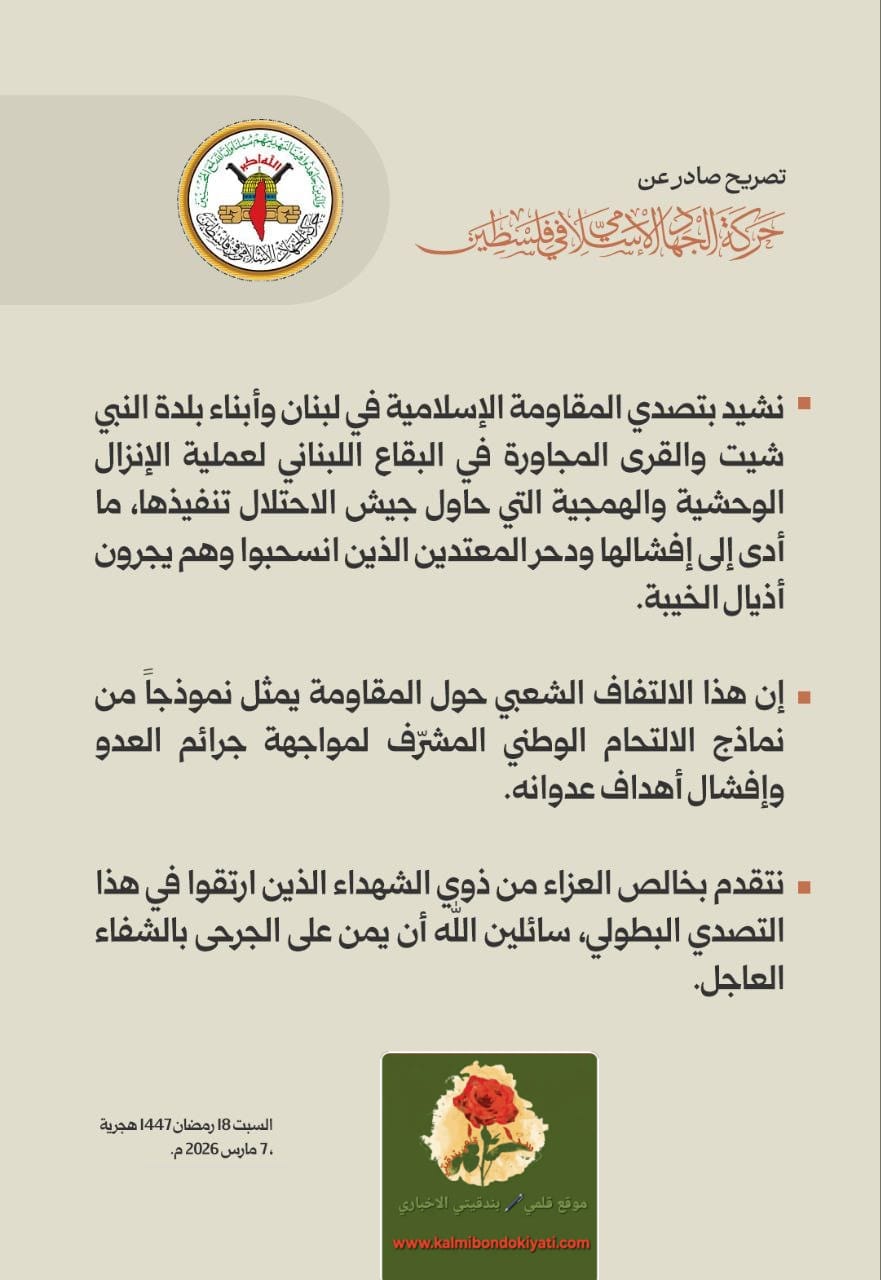 الجهاد الإسلامي يشيد بالمقاومة وأهالي البقاع لتصديهم للإنزال الإسرائيلي