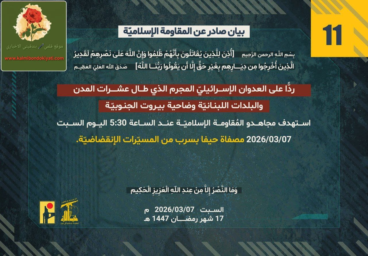 🛑سلسلة بيانات المقاومة الإسلامية البيان رقم “11” والبيان رقم “12”