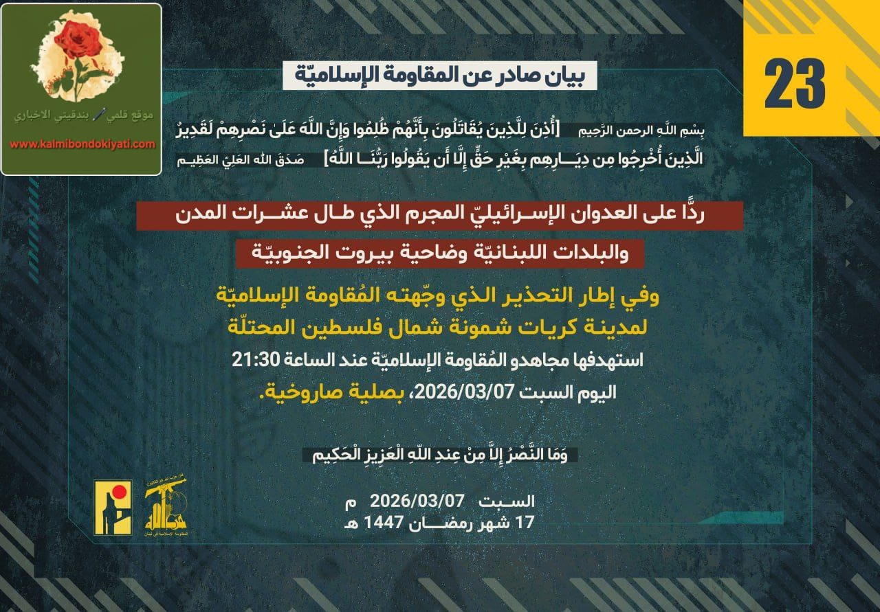 🛑”تصدر المقاومة الاسلامية في لبنان بياناتها” رقم “23” وبيان “24”