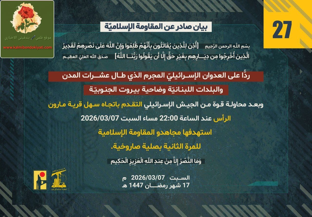 🛑”تجددت اليوم سلسلة البيانات الصادرة عن المقاومة الإسلامية في لبنان”، البيان رقم “27” والبيان “28”