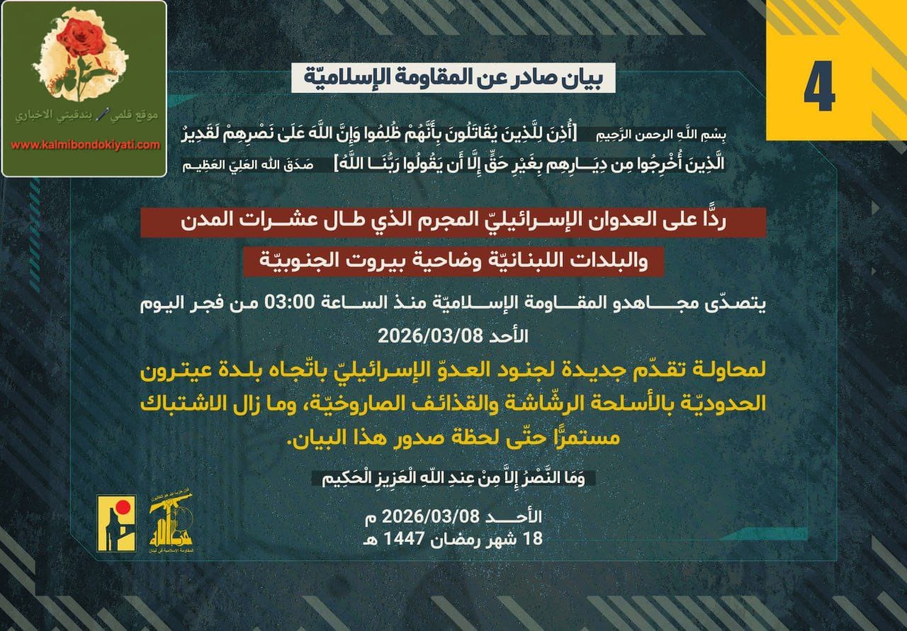 🛑”المقاومة الإسلامية” صدور البيان رقم “4” والبيان رقم “5” ضمن سلسلة بياناتها اليومية