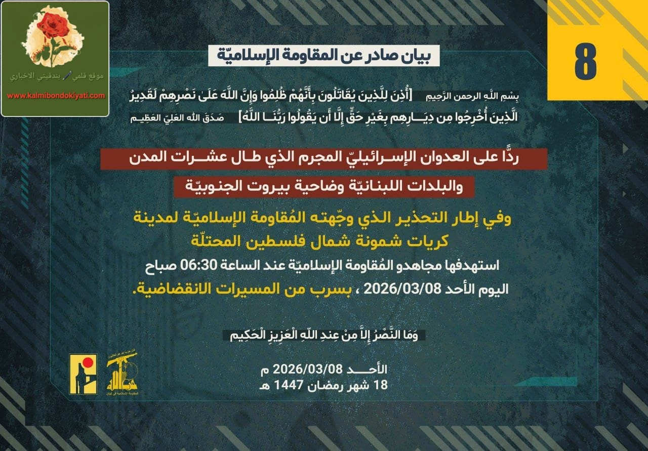 🛑المقاومة الاسلامية تصدر بيانها رقم “8”