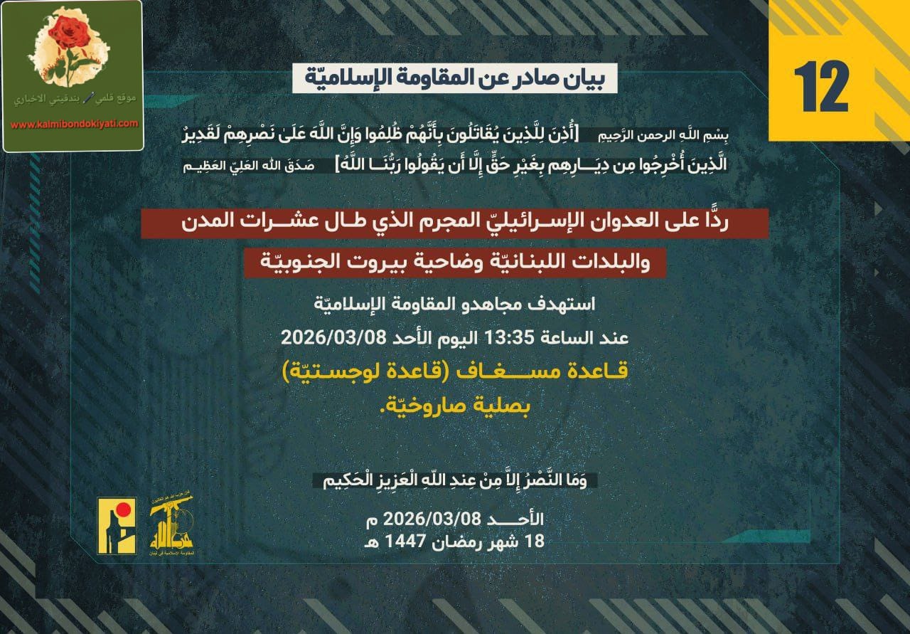 🛑”اصدرت المقاومة الاسلامية” بيانها رقم (12) من بعد سلسلة البيانات