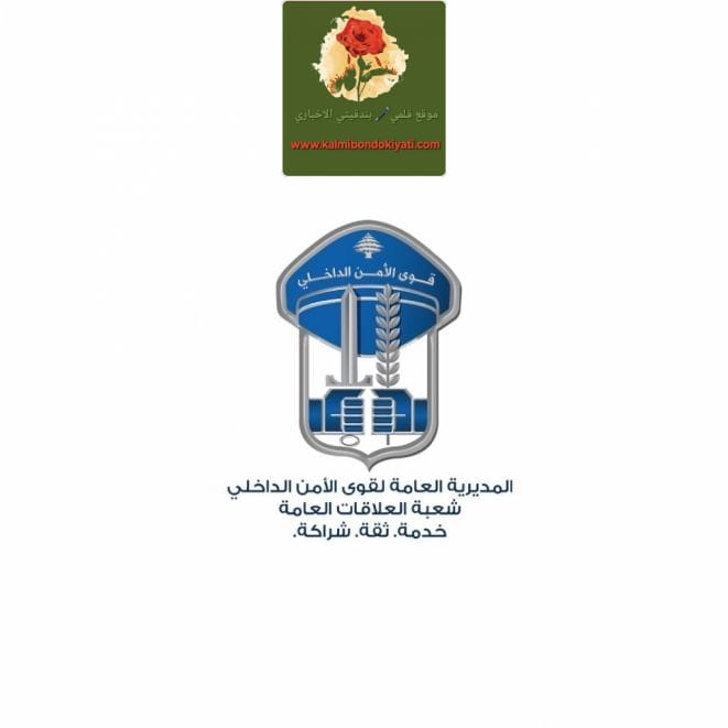 قوى الأمن تُحذّر: “محتالون” يستغلّون النازحين عبر الشقق!