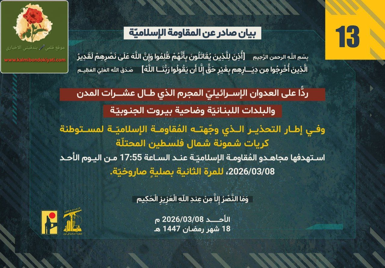 ‏بيان رقم “13” صادر عن المقاومة الإسلامية