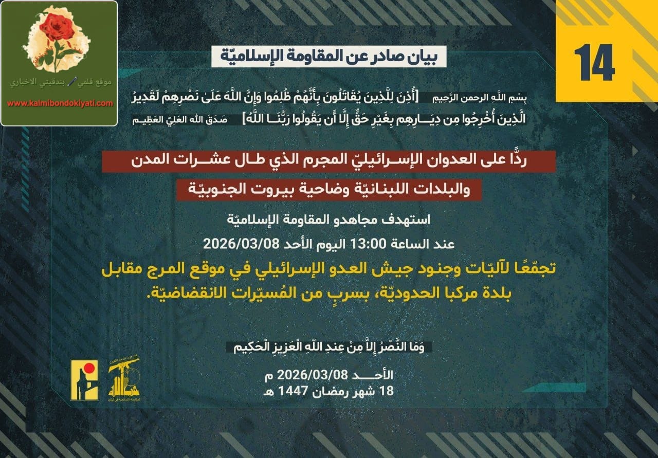 🛑”المقاومة الاسلامية تصدر بيانها رقم”(14)