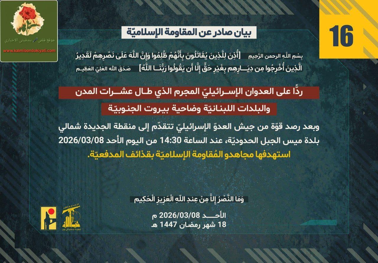 🛑”‏بيان رقم “16” صادر عن المقاومة الإسلامية”