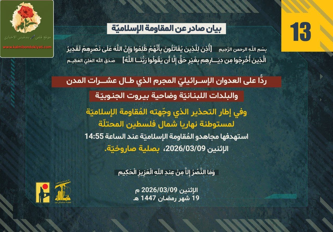 🛑”المُقاومة الإسْلاميّة في لُبنان تُواصلُ إصْدَارَ سِلْسِلَة بَياناتِها المَيْدانيّة المتتالية.”  البيان رقم (13)والبيان رقم (14)