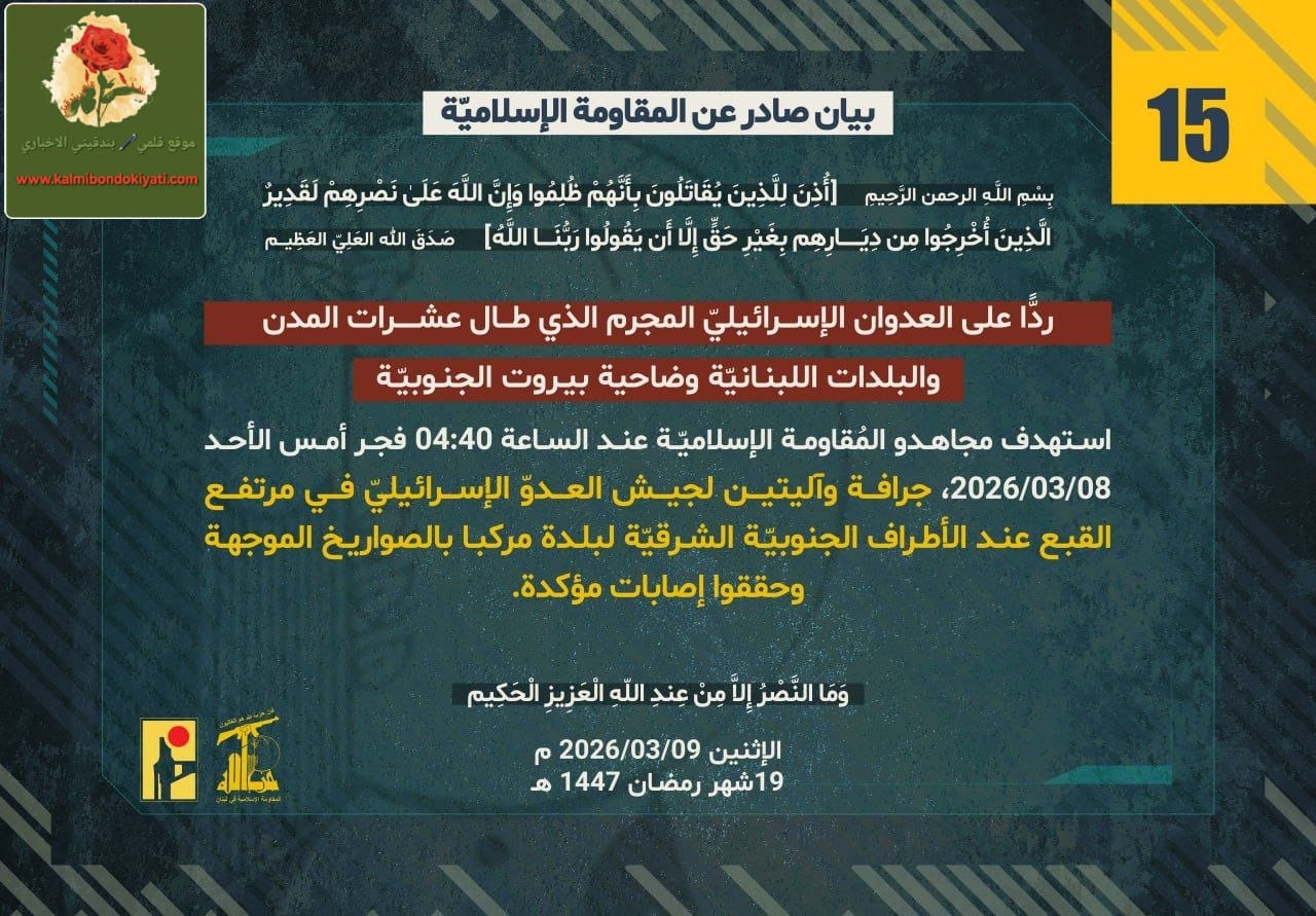 🛑 “المقاومة الإسلامية تُصدر بيانها رقم (15) ضمن سلسلة بياناتها المتتالية.”