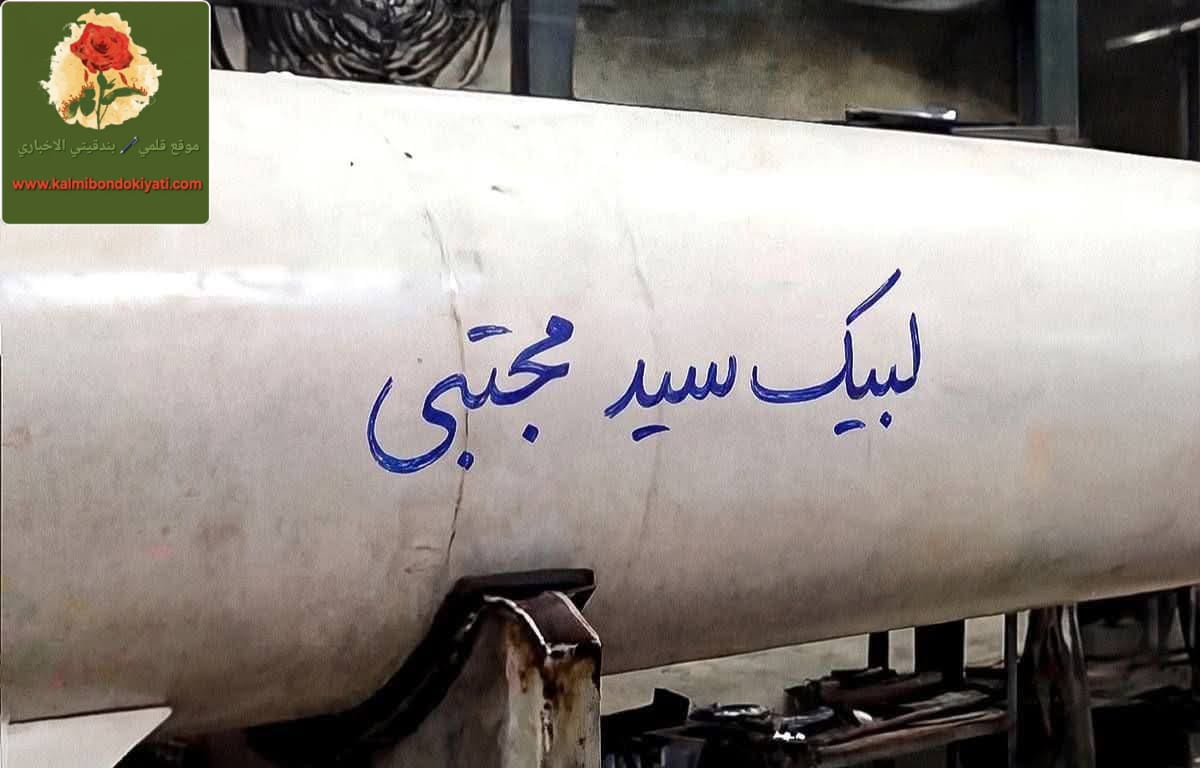 الحرس الثوري:أهدينا القائد صواريخ بشعار “لبيك سيد مجتبى” دكت” تل أبيب”