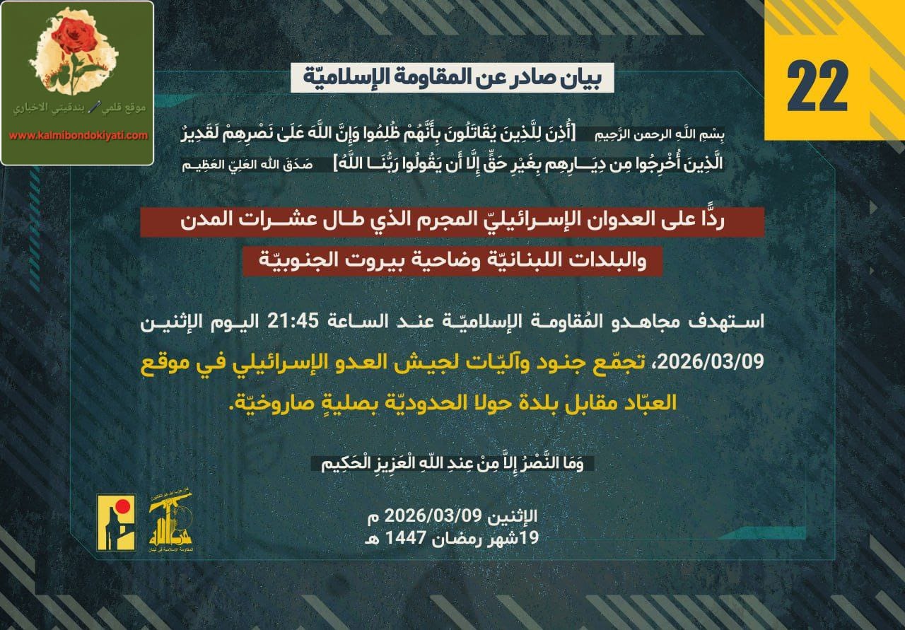 🛑”حزب الله: صلية صاروخية على تجمعات العدو في موقع “العبّاد” الحدودي ” البيان رقم (22)