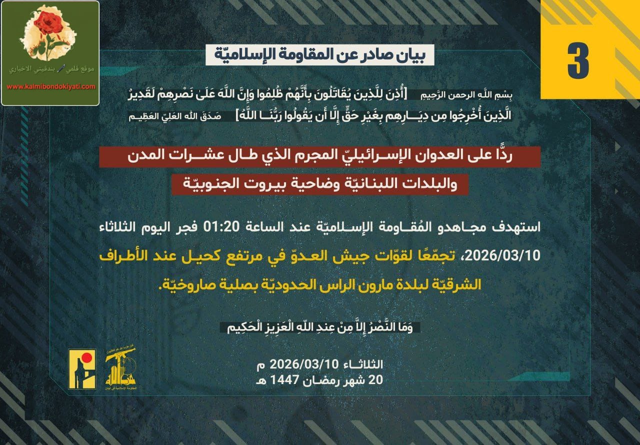 🛑 حزب الله: “يستهدف مرتفع كحيل ومربض موقع المرج” البيان رقم “3”و”4″