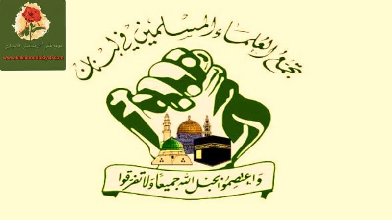 تجمع العلماء المسلمين: أين التفويض من الشعب اللبناني للمفاوضات؟