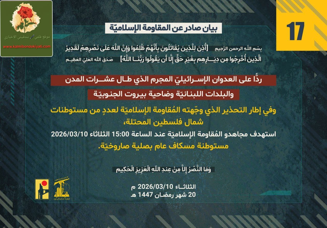 🛑​”حزب الله يستهدف مستوطنة مسكاف عام بصلية صاروخية” البيان رقم “17”