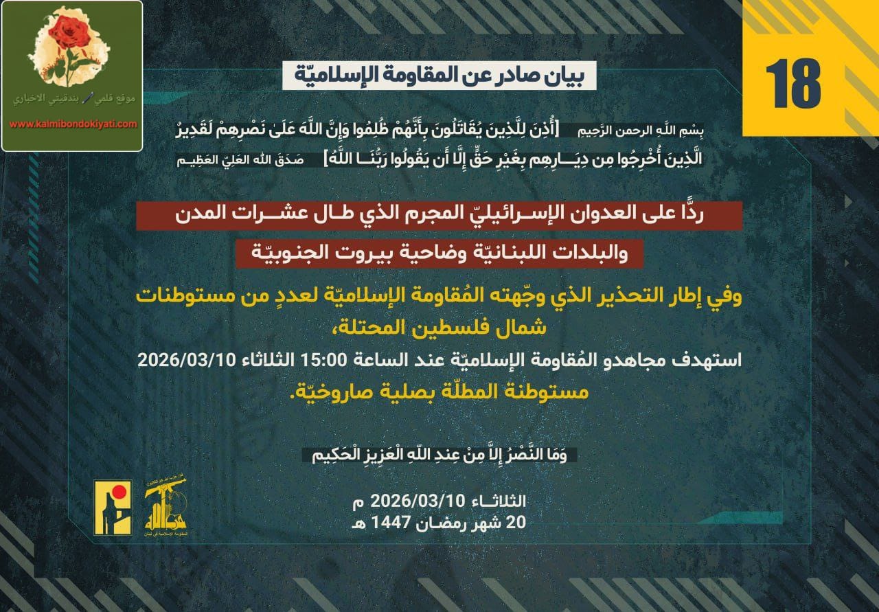 🛑”​حزب الله يستهدف المطلة وتجمعاً في الحمامص” البيان رقم “18” و “19”