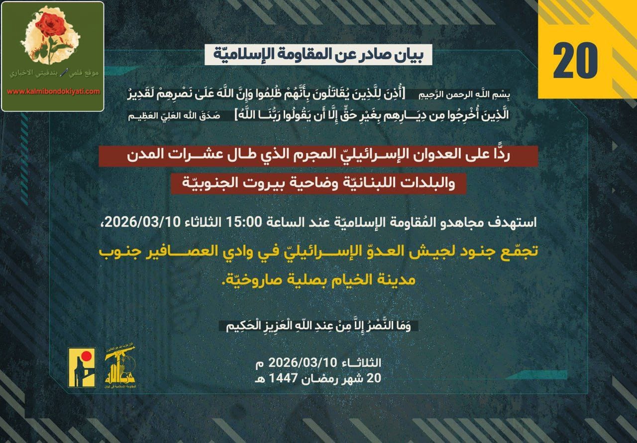 🛑”حزب الله يستهدف تجمعات عسكرية في وادي العصافير وشرق معتقل الخيام” البيان رقم (20) و(21)