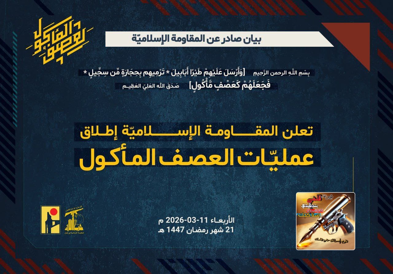 المقاومة الإسلامية تعلن عن عمليات ” العصف المأكول”