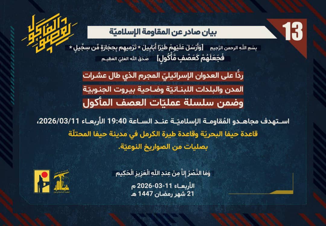 بعزمٍ راسخ ..المقاومة تستهدف كريمات شمونة وقاعدة حيفا البحرية البيان 13و14