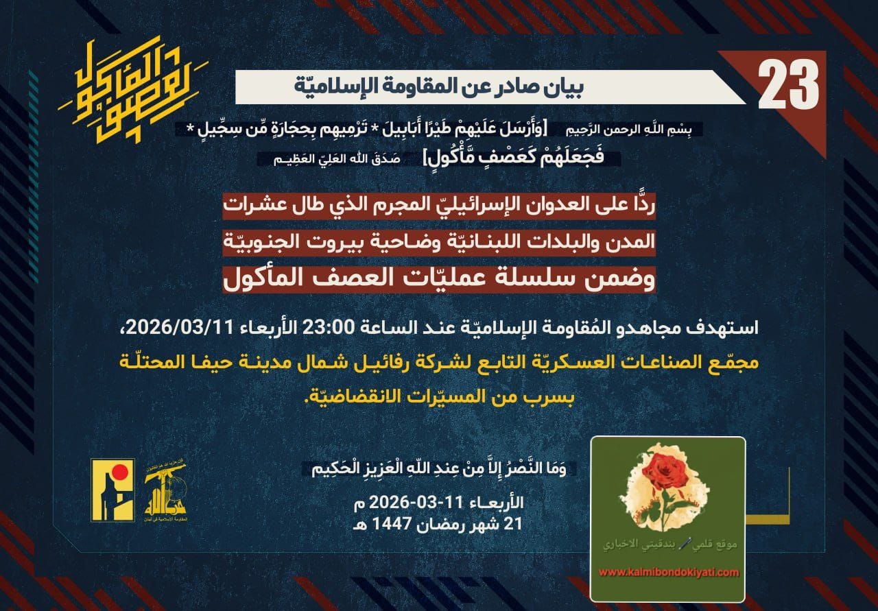 🛑حزب الله يستهدف شمال وجنوب حيفا: “رفائيل” و”نشريم” تحت النار. البيان (23) و (24)