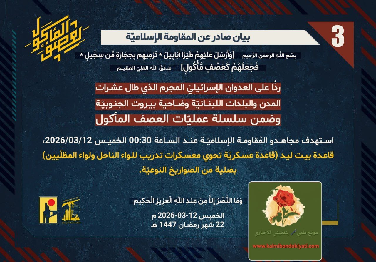 🛑حزب الله يستهدف “بيت ليد” و”غليلوت” (ضواحي تل أبيب) بيان رقم (3)و(4)