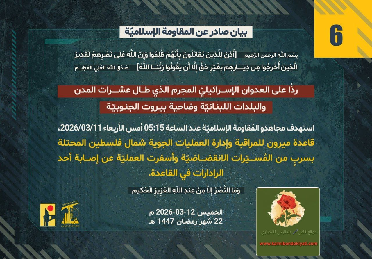 🛑حزب الله يستهدف قاعدة “ميرون” الجوية بسرب من المسيّرات الانقضاضية. البيام رقم (6)