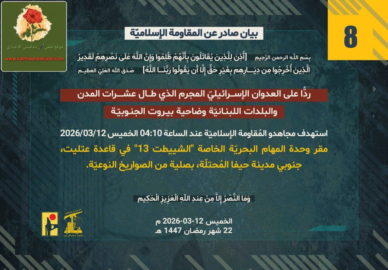 🛑حزب الله يستهدف قاعدة “عتليت” ومقر “الشييطت 13” جنوب حيفا البيان رقم (8)