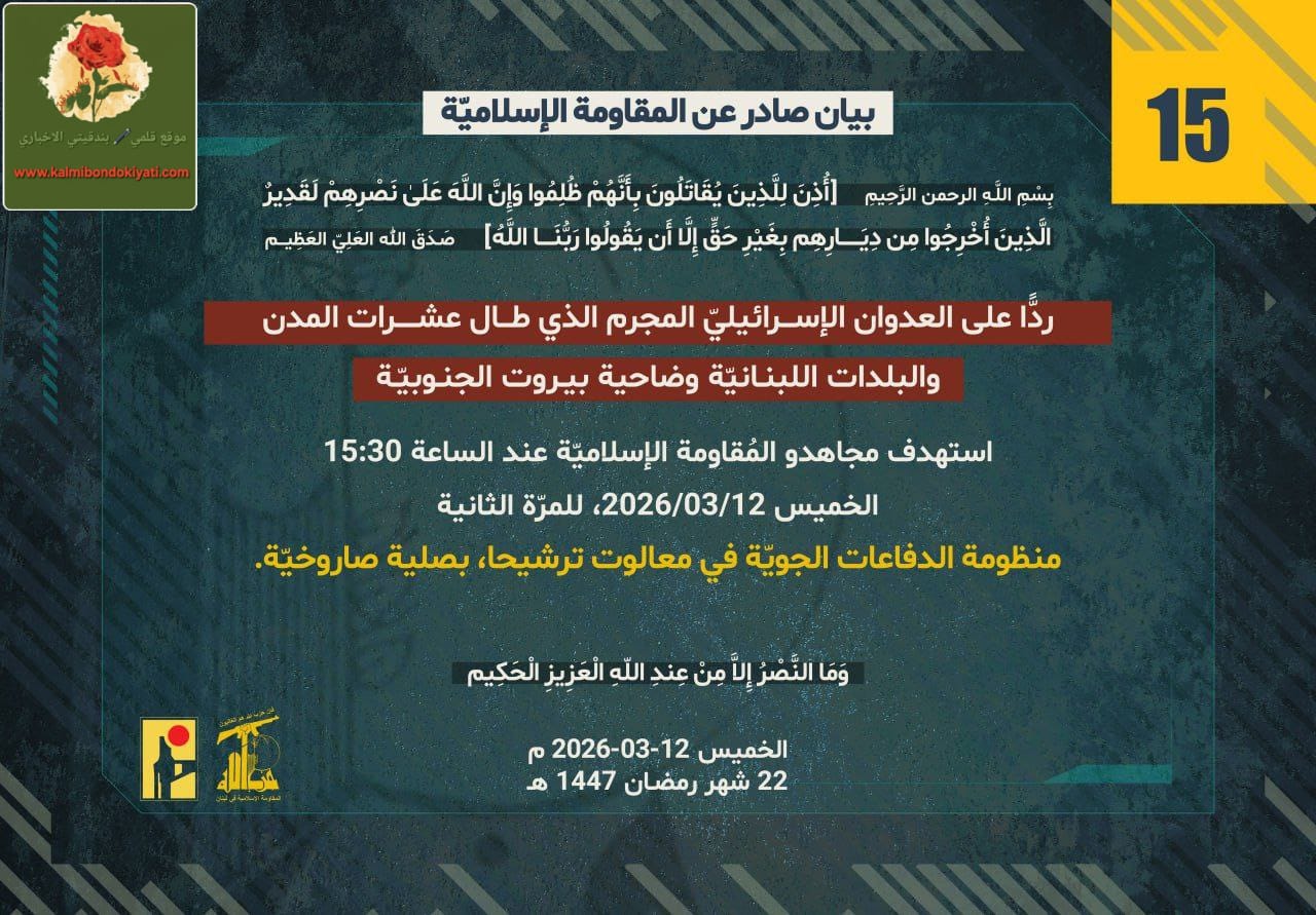 🛑حزب الله: “صلية صاروخية ثانية تضرب منظومة الدفاع في معالوت”. البيان رقم (15)