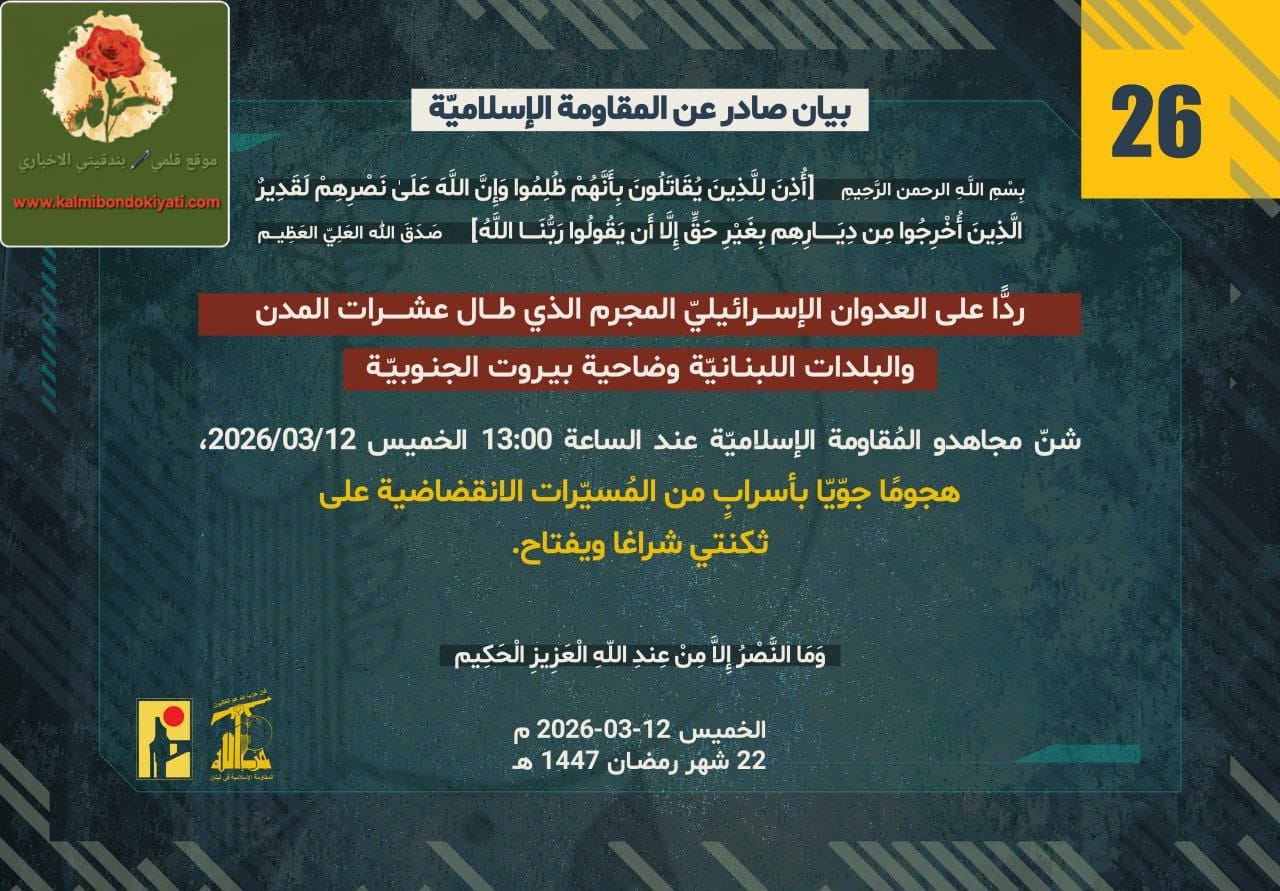 🛑حزب الله يضرب ثكنات الاحتلال في شراغا ويفتاح. البيان رقم (26 )