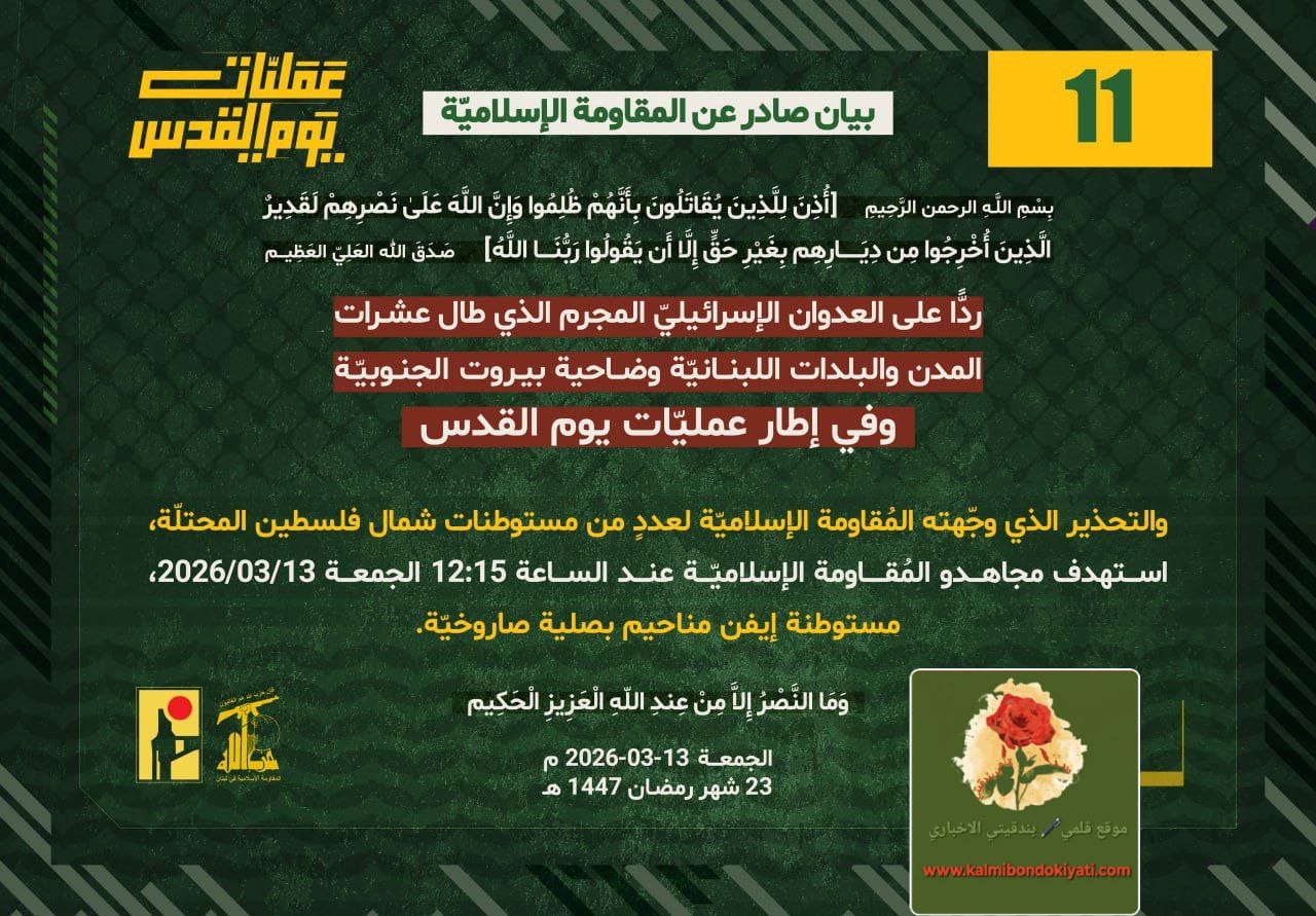 🛑حزب الله يستهدف مستوطنتي “إيفن مناحيم” و”كابري” البيان رقم “11” و “12”