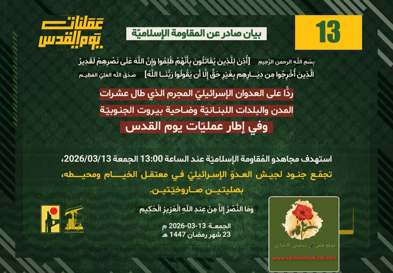 🛑حزب الله يستهدف “معتقل الخيام” و”المطلة” ضمن عمليات يوم القدس البيان رقم “13” و “14”