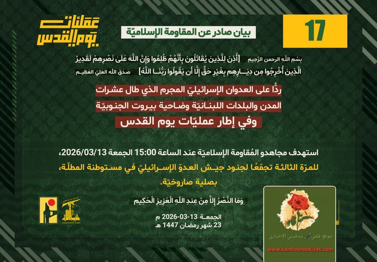 🛑حزب الله يستهدف تجمعاً لجنود العدو في “المطلة” للمرة الثالثة البيان رقم (17)