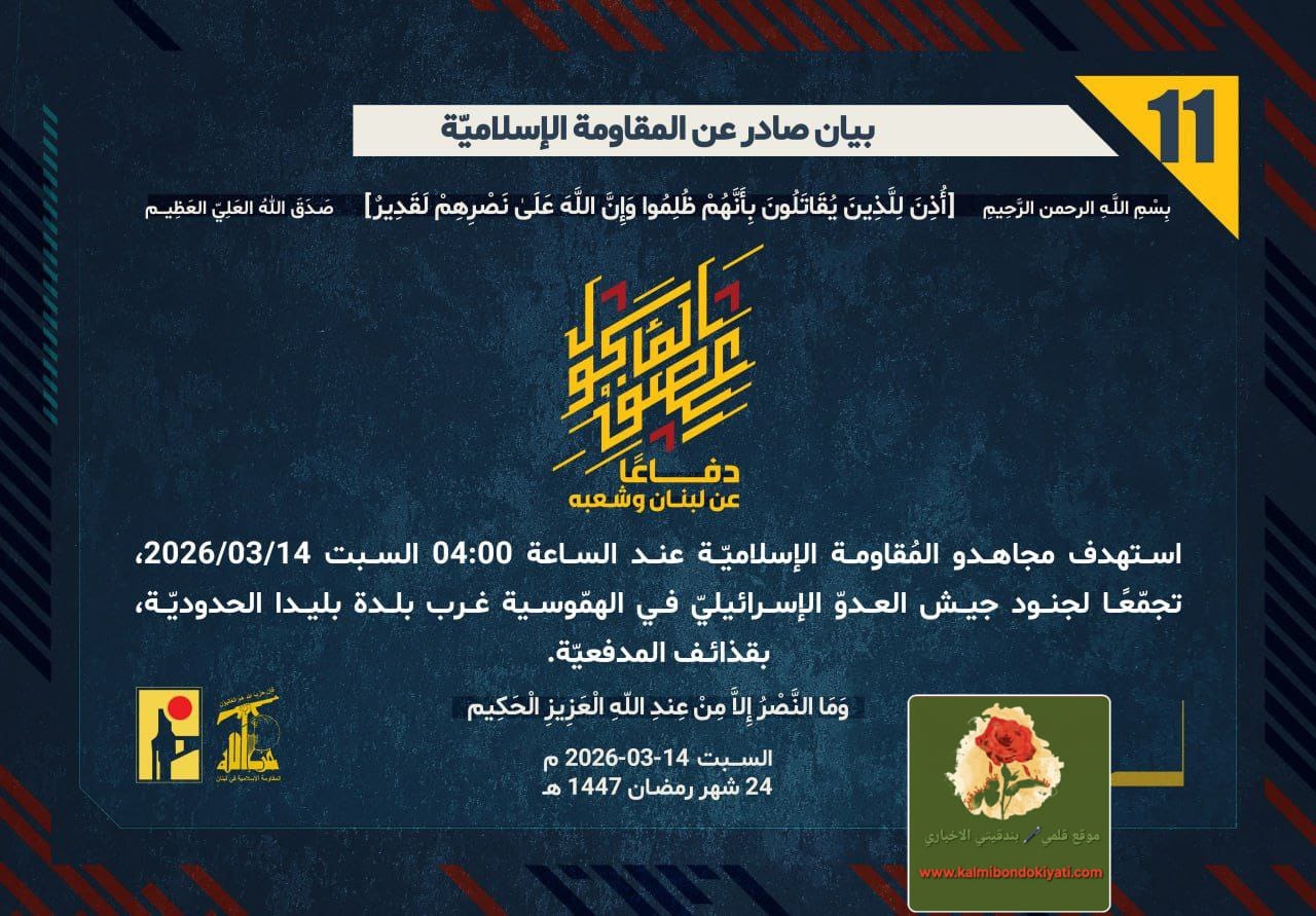 🛑”حزب الله” يستهدف تجمعات للاحتلال في “الهمّوسية” و”العديسة” عند الحدود البيان رقم “11” و “12”