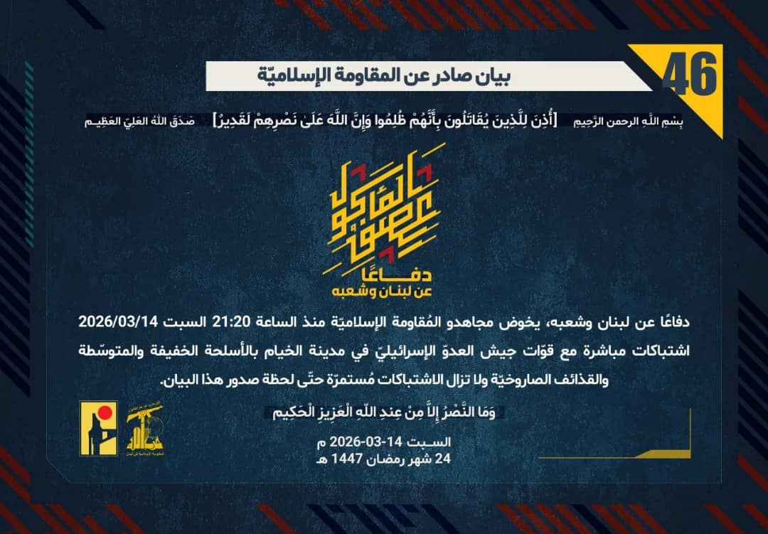 دفاعاً عن لبنان وشعبه: المقاومة تخوض معارك بطولية مباشرة مع العدو  البيان رقم”45″ والـ”46″