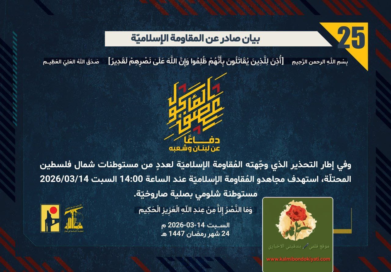 🛑حزب الله يستهدف مستوطنتي “شلومي” و”ليمان” البيان رقم (25) و (26)