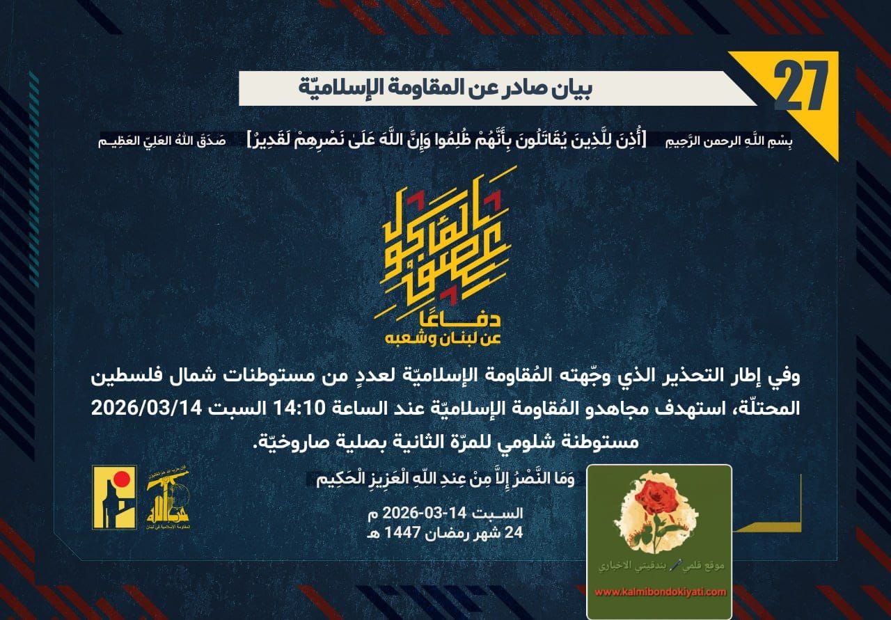 🛑”حزب الله” يستهدف مستوطنة “شلومي” للمرة الثانية بصلية صاروخية. البيان رقم ’27’