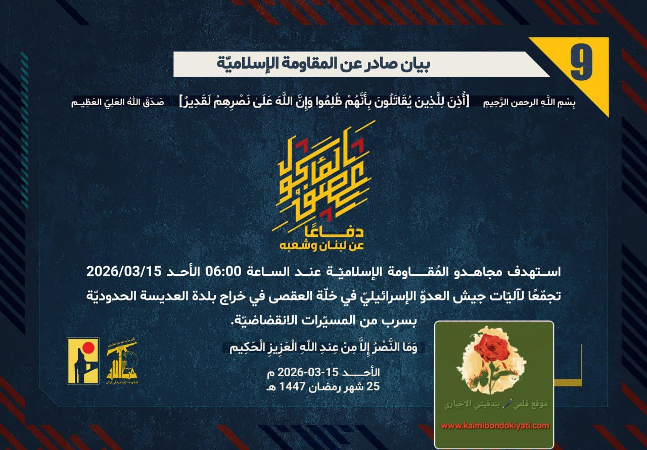 🛑”حزب الله” يستهدف تجمّعاً للعدوّ بخلّة العقصى ويُدمّر ميركافا إسرائيلية في الطيبة. البيان رقم (9) و (10)