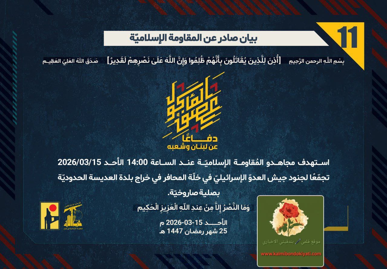 🛑”حزب الله يضرب تجمعاً للاحتلال في خلة المحافر” البيان رقم “11”