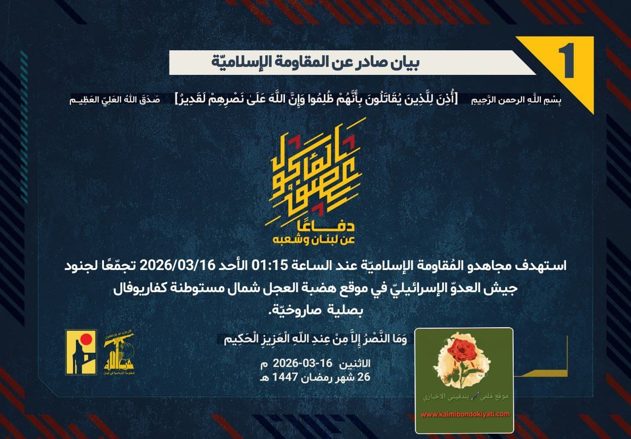 🛑​”مع إشراقة فجر الاثنين.. نيران ‘رجال الله’ تلاحق جنود وآليات العدو” البيان رقم ‘1’و ‘2’