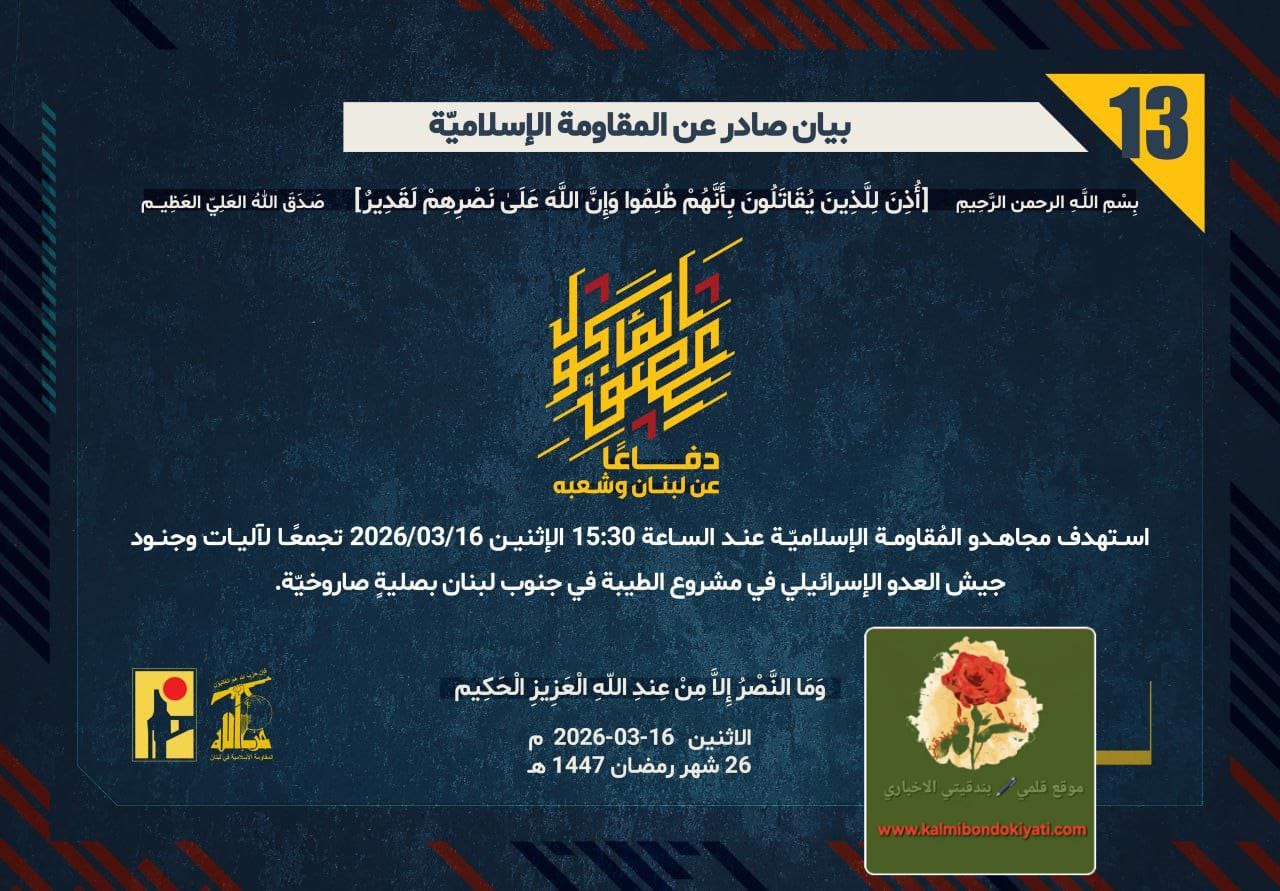 🛑رجال العز: حمم الصواريخ والمدفعية تلهب مشروع الطيبة والعديسة وعيترون. أرقام البيانات (13 و 14 و 15)