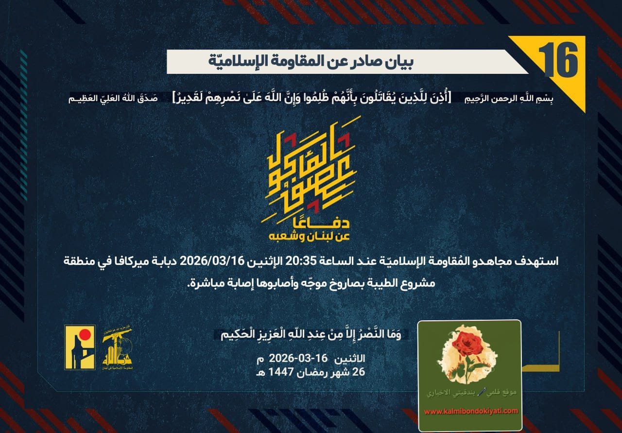 🛑رجال الله في الميدان: تدمير دبابتين ميركافا واستهداف مروحيات ومنطقة الإخلاء في مشروع الطيبة. أرقام البيانات (16 و17 و18)