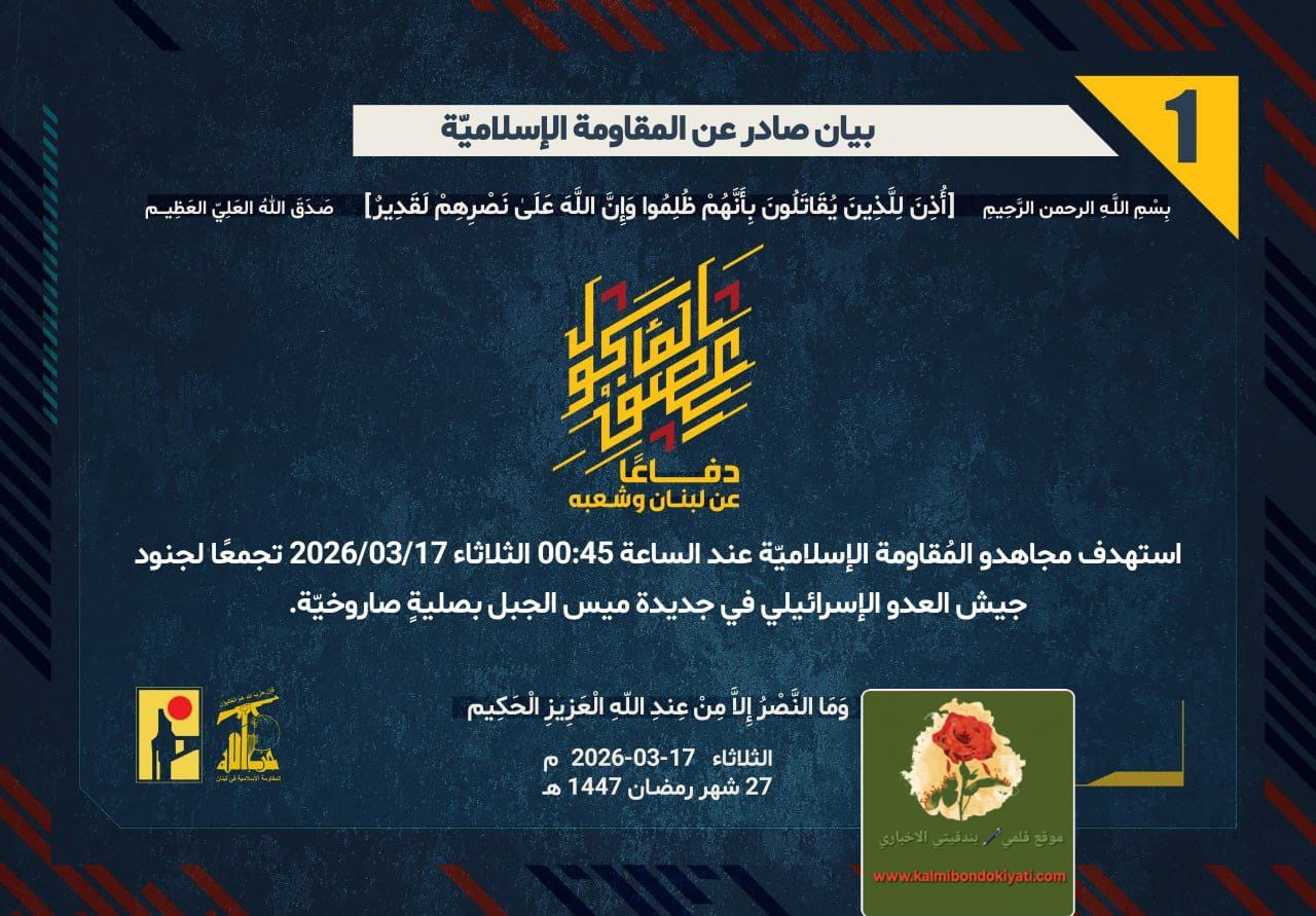 🛑”حزبُ الله يستفتحُ فجرَ الثلاثاء بزلزالِ الصواريخ. ارقام البيانات “1” و “2”