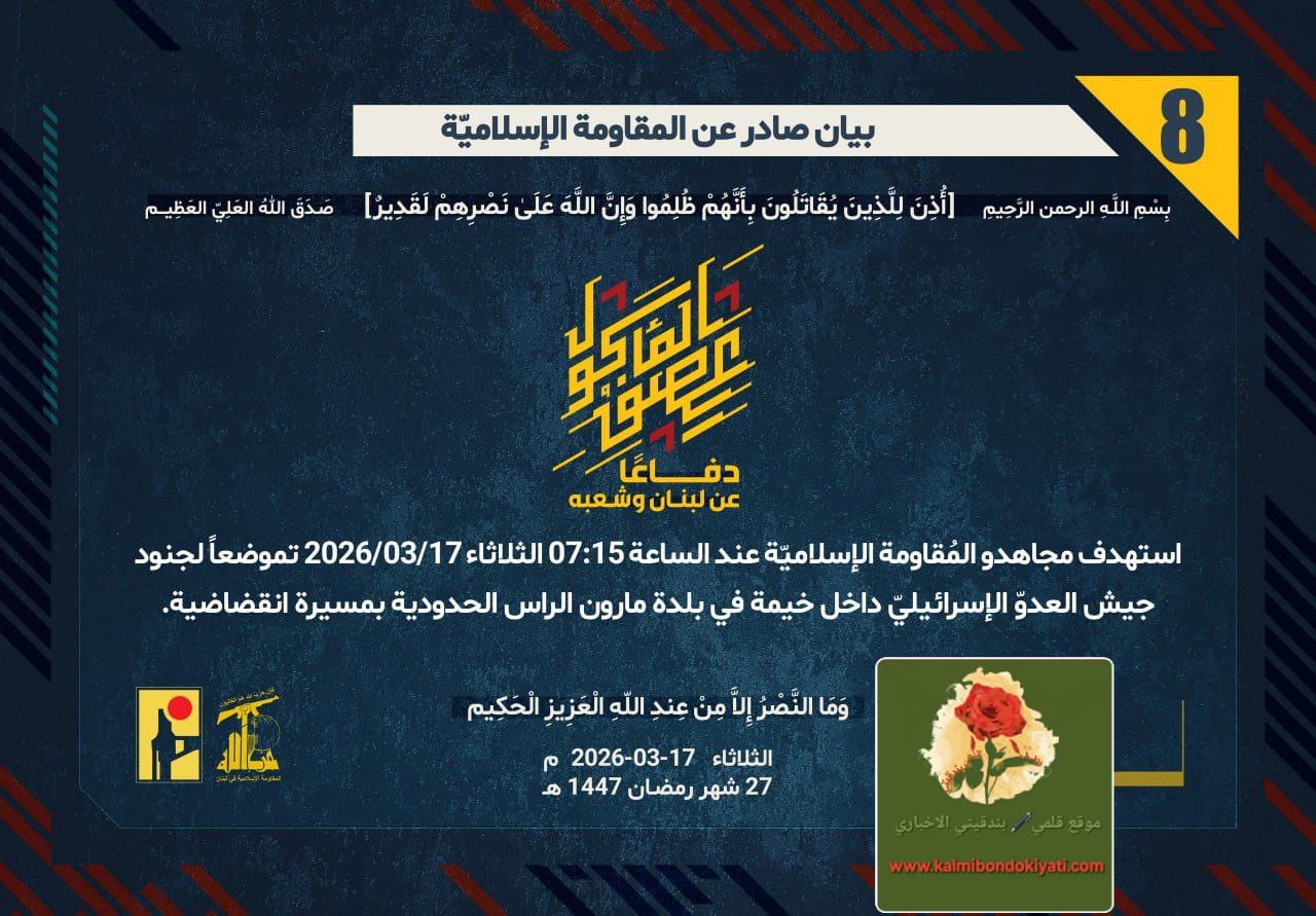 🛑رجال الله في الميدان: من مارون إلى الخيام.. هبّت عواصفُ الموت. أرقام البيانات (8 و 9)