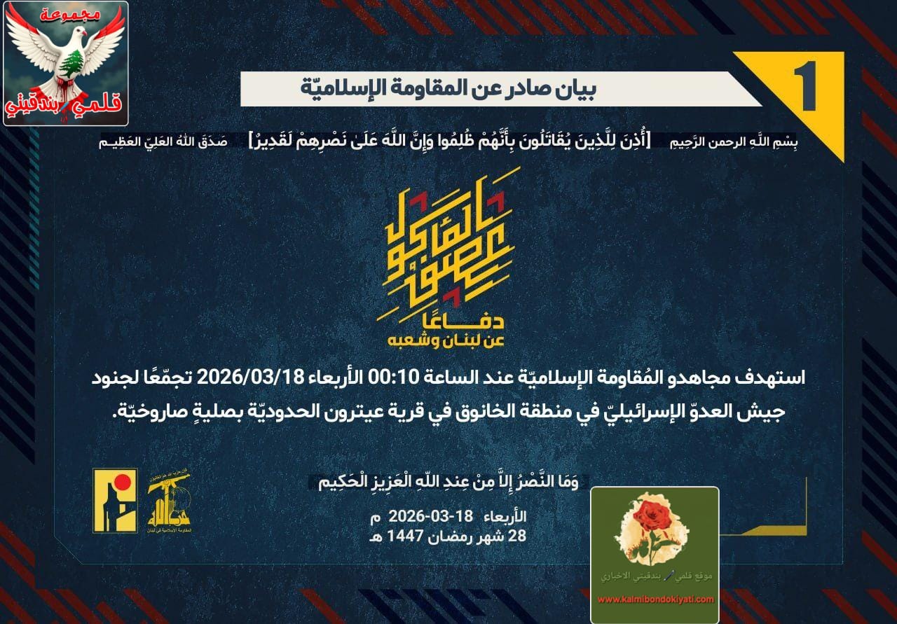 🛑بيان رقم (1): المقاومة تفتتح الفجر بضربة صاروخية في “الخانوق”