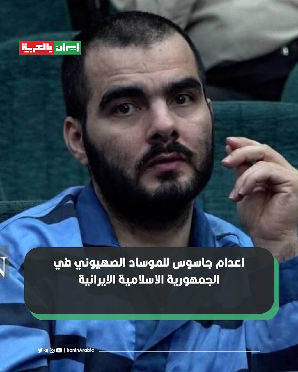 من هو جاسوس الموساد الذي أعدمته ايران؟