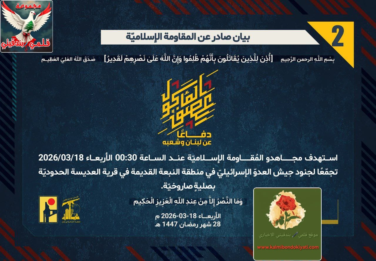 🛑​”في ليلةٍ من صليات العز.. رجال الله في المقاومة الإسلامية يدكون تجمعات العدو في قلب العديسة وتلة الخزان” البيان رقم (2 و3)